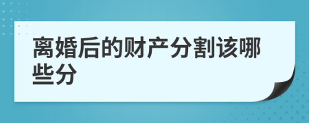 离婚后的财产分割该哪些分