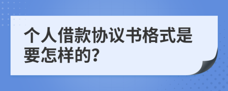 个人借款协议书格式是要怎样的？