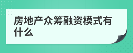 房地产众筹融资模式有什么