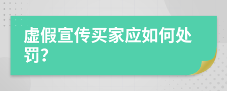 虚假宣传买家应如何处罚？