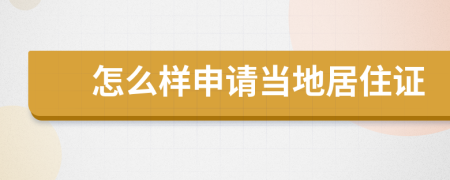 怎么样申请当地居住证