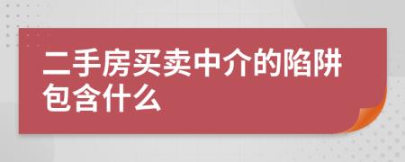 二手房买卖中介的陷阱包含什么
