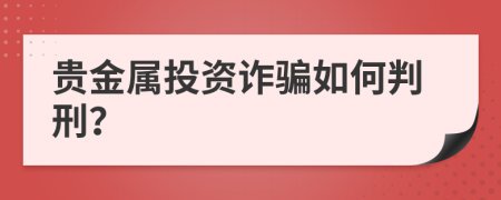 贵金属投资诈骗如何判刑？