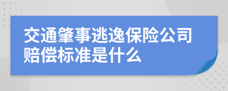 交通肇事逃逸保险公司赔偿标准是什么