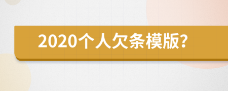 2020个人欠条模版？