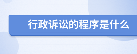 行政诉讼的程序是什么
