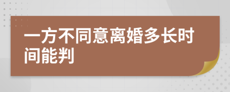 一方不同意离婚多长时间能判