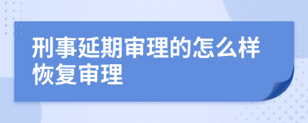 刑事延期审理的怎么样恢复审理