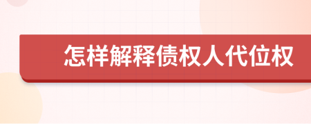 怎样解释债权人代位权