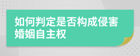 如何判定是否构成侵害婚姻自主权