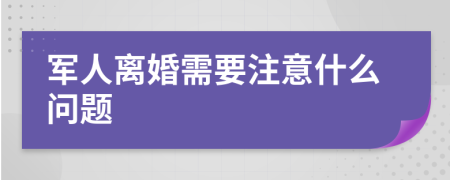 军人离婚需要注意什么问题