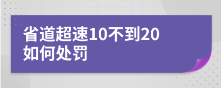 省道超速10不到20如何处罚