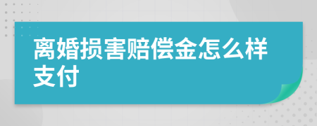 离婚损害赔偿金怎么样支付