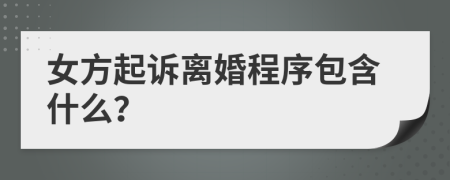 女方起诉离婚程序包含什么？