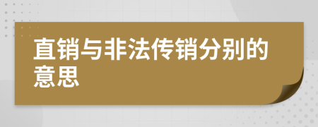 直销与非法传销分别的意思