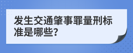 发生交通肇事罪量刑标准是哪些？