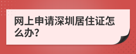 网上申请深圳居住证怎么办？