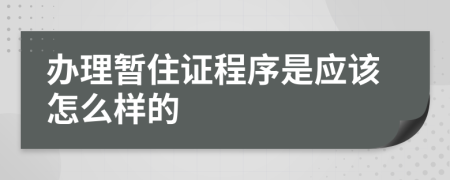 办理暂住证程序是应该怎么样的