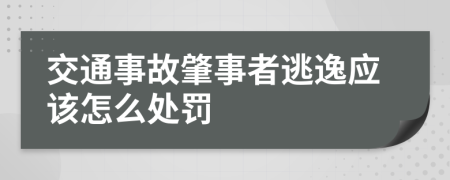 交通事故肇事者逃逸应该怎么处罚