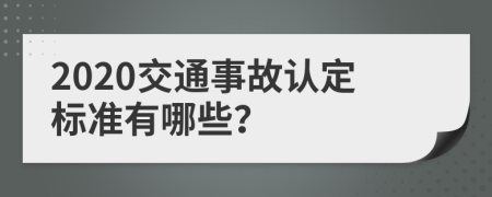 2020交通事故认定标准有哪些？