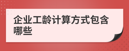 企业工龄计算方式包含哪些