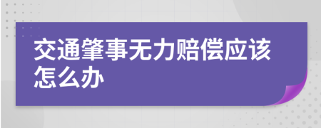 交通肇事无力赔偿应该怎么办