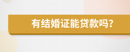 有结婚证能贷款吗？