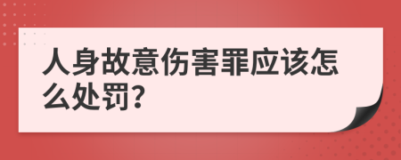 人身故意伤害罪应该怎么处罚？