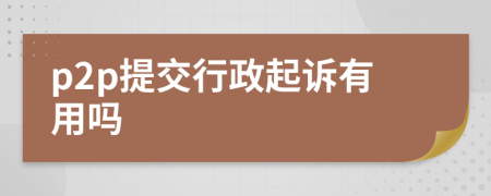 p2p提交行政起诉有用吗