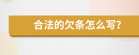 合法的欠条怎么写？