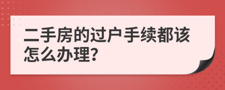 二手房的过户手续都该怎么办理？