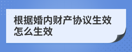 根据婚内财产协议生效怎么生效