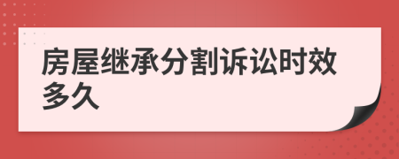 房屋继承分割诉讼时效多久