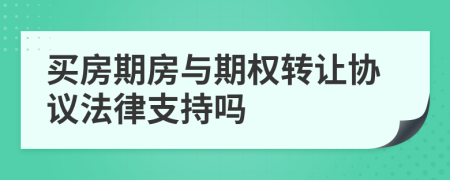 买房期房与期权转让协议法律支持吗