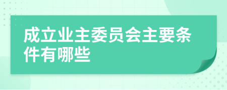 成立业主委员会主要条件有哪些