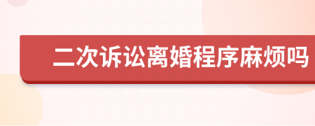 二次诉讼离婚程序麻烦吗