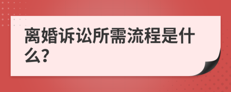 离婚诉讼所需流程是什么？