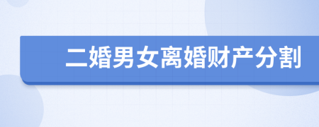 二婚男女离婚财产分割
