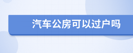 汽车公房可以过户吗