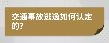 交通事故逃逸如何认定的？