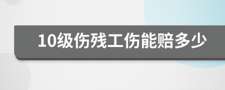 10级伤残工伤能赔多少