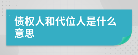 债权人和代位人是什么意思
