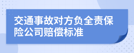 交通事故对方负全责保险公司赔偿标准