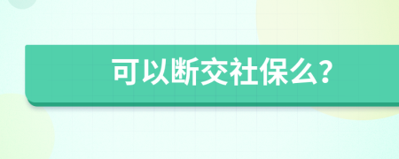 可以断交社保么？