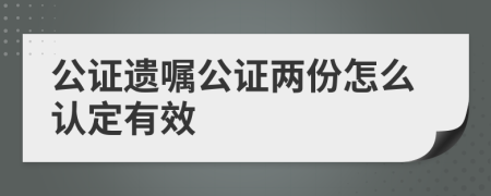 公证遗嘱公证两份怎么认定有效