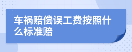 车祸赔偿误工费按照什么标准赔