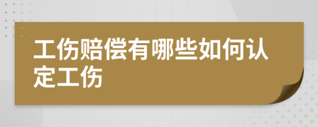 工伤赔偿有哪些如何认定工伤