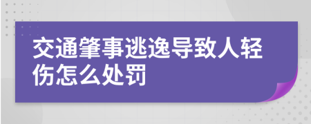 交通肇事逃逸导致人轻伤怎么处罚