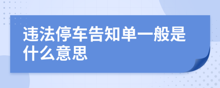 违法停车告知单一般是什么意思