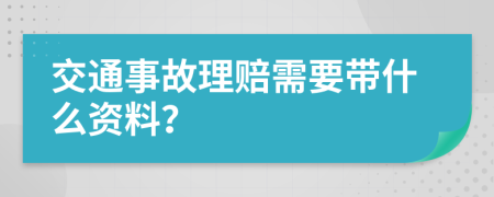 交通事故理赔需要带什么资料？